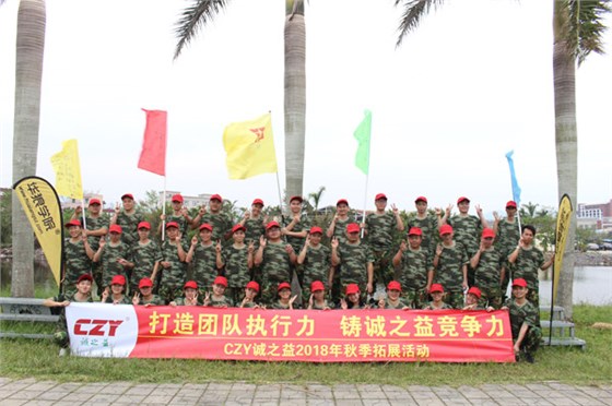 誠之益2018拓展活動(dòng)-1 誠之益2018拓展活動(dòng)-1