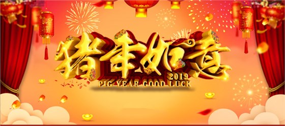 誠(chéng)之益2019春節(jié)放假時(shí)間 誠(chéng)之益2019春節(jié)放假時(shí)間